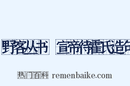 野客丛书·宣帝待霍氏造句是什么意思的图片